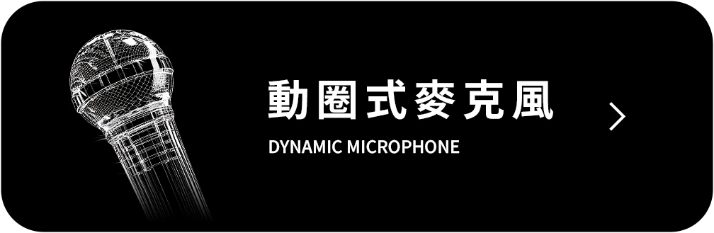 動圈式麥克風