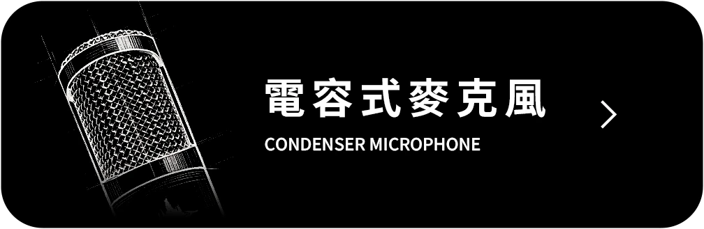 電容式麥克風
